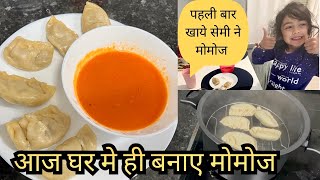 सेमी 🌹ने खाये first time veg momos || Indian mom life in Europe #family ​⁠@MamtaBishtMukherjee