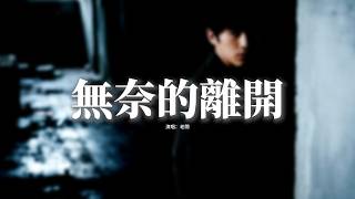 老闆 - 無奈的離開『你的冷漠給太多 我心涼透了，離開是我最無奈的選擇，一眼就望到結果 傷的會是我，我再堅持又能改變什麼。』【動態歌詞MV】