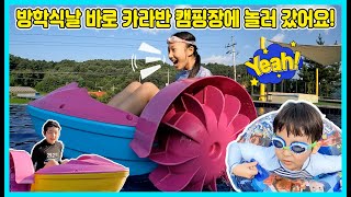 방학식 끝나고 바로 카라반 캠핑장에 놀러 갔어요 ㅋㅋㅋ 자동차안에서 먹고 자고 너무 재밌어요 [사랑아놀자 LOVE&TORY]