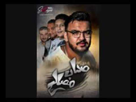 مهرجان صحاب مصالح حمو بيكا و مودي أمين و كلمات الشاعر الفاجر و توزيع فيجو الدخلاوي 2017 حصريا شعبيا
