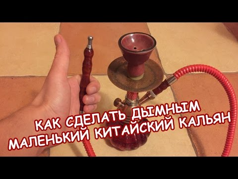 Как сделать дымным маленький китайский кальян - СЕКРЕТ