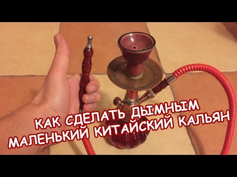 Как сделать дымным маленький китайский кальян СЕКРЕТ