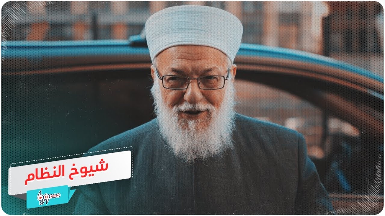 شيخ مقرب من نظام الأسد وابنته مبايعة للتنظيم.. ما قصتهما؟