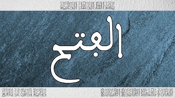 القرآن سورة الفتح ورش القارئ محمد الجابري الحياني 048