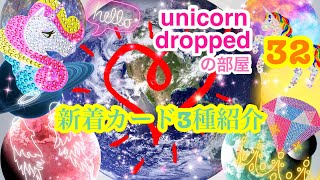 unicorn droppedの部屋32