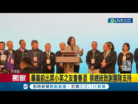 #三立獨家 不捨小英即將卸任! 520畢業前小英之友會春酒綠大咖齊聚 蘇貞昌大讚小英外交成績 賴清德延續路線 盼留邱太三.黃重諺｜記者 許芷瑄 江文賢｜【LIVE大現場】20240302｜三立新聞台