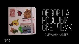 Обзор на розовый скетчбук №3|Aster.fg