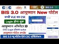 bis 3.0 pmjay csc login स्टार्ट ! Ayushman bis 3.0 csc login कैसे करें / ayushman card kaise banaye
