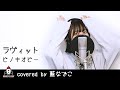 ラヴィット / ピノキオピー【Loveit】covered by 藍なでこ