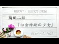 蘭郁二郎「白金神経の少女」朗読カフェ　津田一真朗読　名作文学の朗読