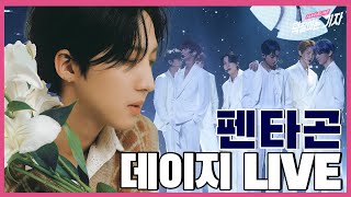 펜타곤(PENTAGON) - 데이지 LIVE ｜컴백쇼케이스, live stage, fancam  [덕질하는기자]