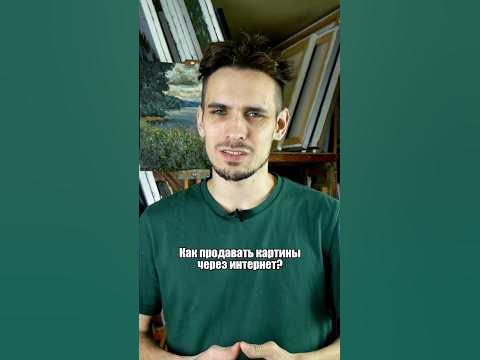 О ПРОДАЖЕ КАРТИН ЧЕРЕЗ ИНТЕРНЕТ - YouTube