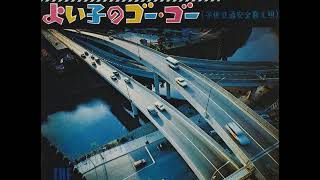 鬼レア！カルトGS最高峰！ザ・ライオンズ ハイウェイ小唄　よい子のゴーゴー 鬼レア！カルトGS最高峰！ザ・ライオンズ ハイウェイ小唄 よい子のゴーゴー