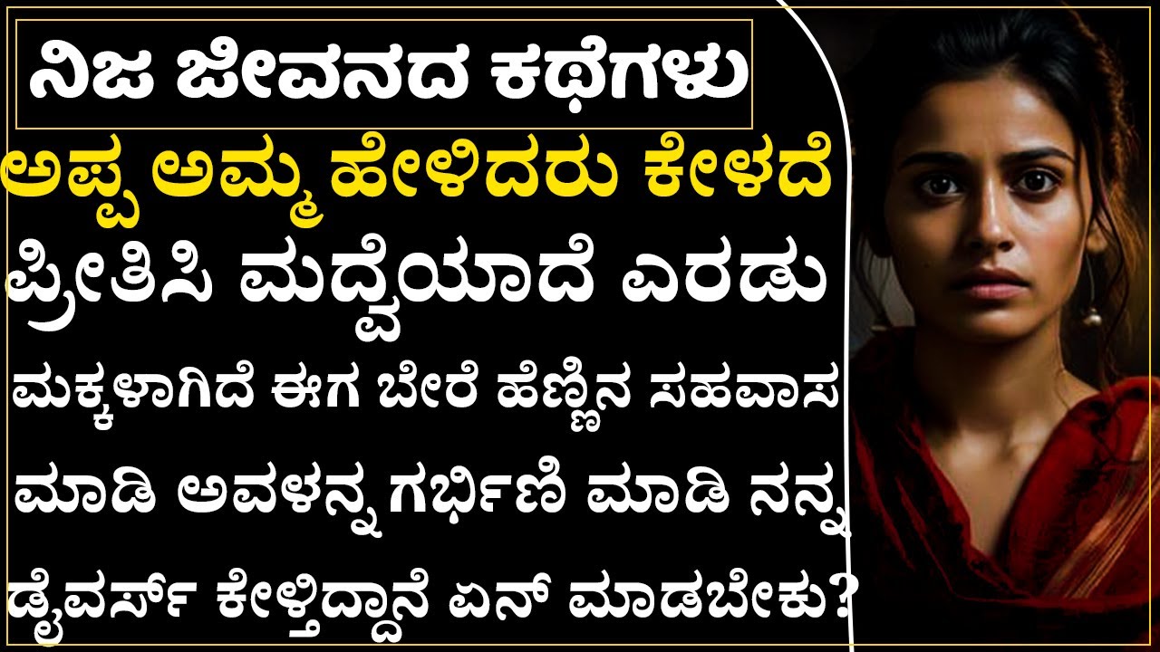 ಪ್ರೀತಿ ಪ್ರೇಮ ಎಂದು ನನ್ನ ಜೀವನ ಹಾಳು ಮಾಡಿಕೊಂಡೆ! ಗಂಡ ನಿನ್ನ ಬಿಡಲ್ಲ ಕೊಲ್ತಿನಿ ಅಂತಿದ್ದಾನೆ!|Breakup Stories