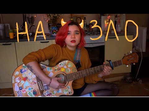 Алёна Швец - На Зло