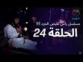 مسلسل راس غليص الجزء 2 - الحلقة 24