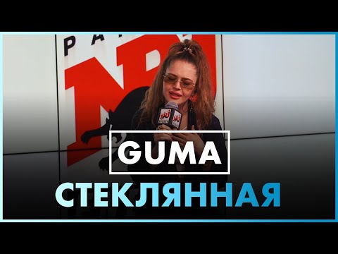 Guma - Стеклянная