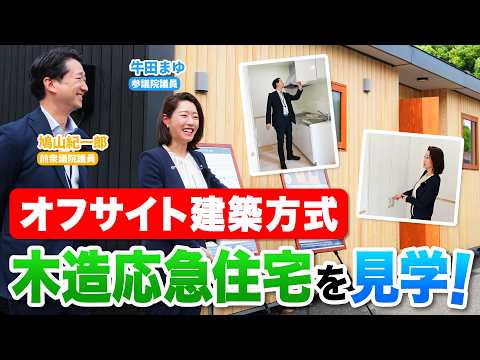 Installed in 6 hours at the National Diet! A tour of off-site wooden emergency housing