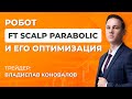 Бесплатный советник на Форекс FT Scalp Parabolic | Стратегия торгового робота и его настройки