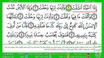 الصفحة ( 589) / الجزء الثلاثون /سورة الإنشقاق