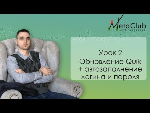 Урок 2  Обновление Quik + автозаполнение логина и пароля