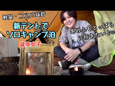 冬に向けて新幕テントで徒歩ソロキャンプ女子泊。