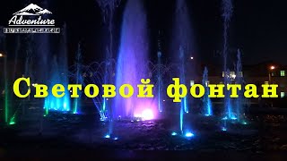 Relax  Световой фонтан  Иркутск 2021
