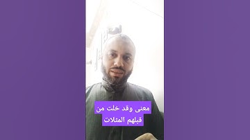 #معنى المثلات #سورة_الرعد آية ٦