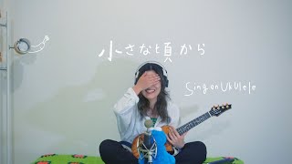 Chiisana Korokara by Judy and Mary - cover on ukulele