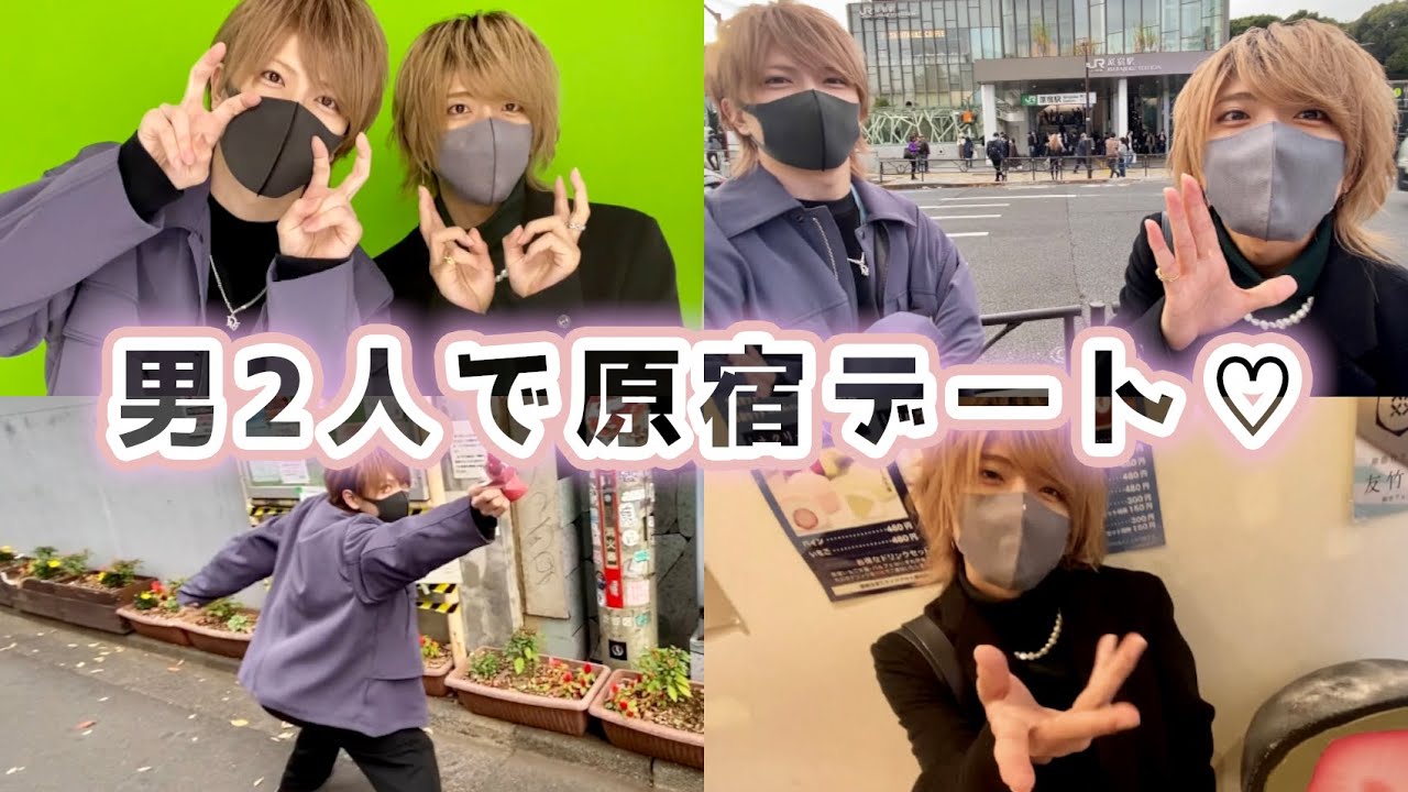 【BL】男2人で原宿デートしたらキュンキュンしすぎてやばかったｗｗｗ【ゆぺくん】【かにちゃん】【ちょこらび】