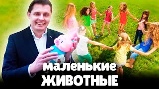 Евгений Понасенков о Детях