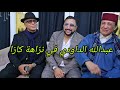 عبدالله الداودي في نزاهة قناة الفن الراقي مع ألمع النجوم في مدينة كازا سهرة جديدة 2026 
