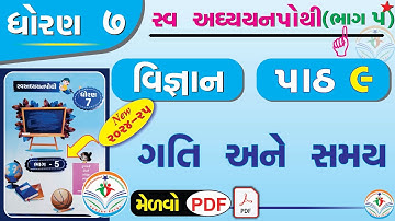 dhoran 7 vigyan swadhyay pothi part 9 – std 7 science chapter 9 swadhyay pothi - ધોરણ 7 વિજ્ઞાન