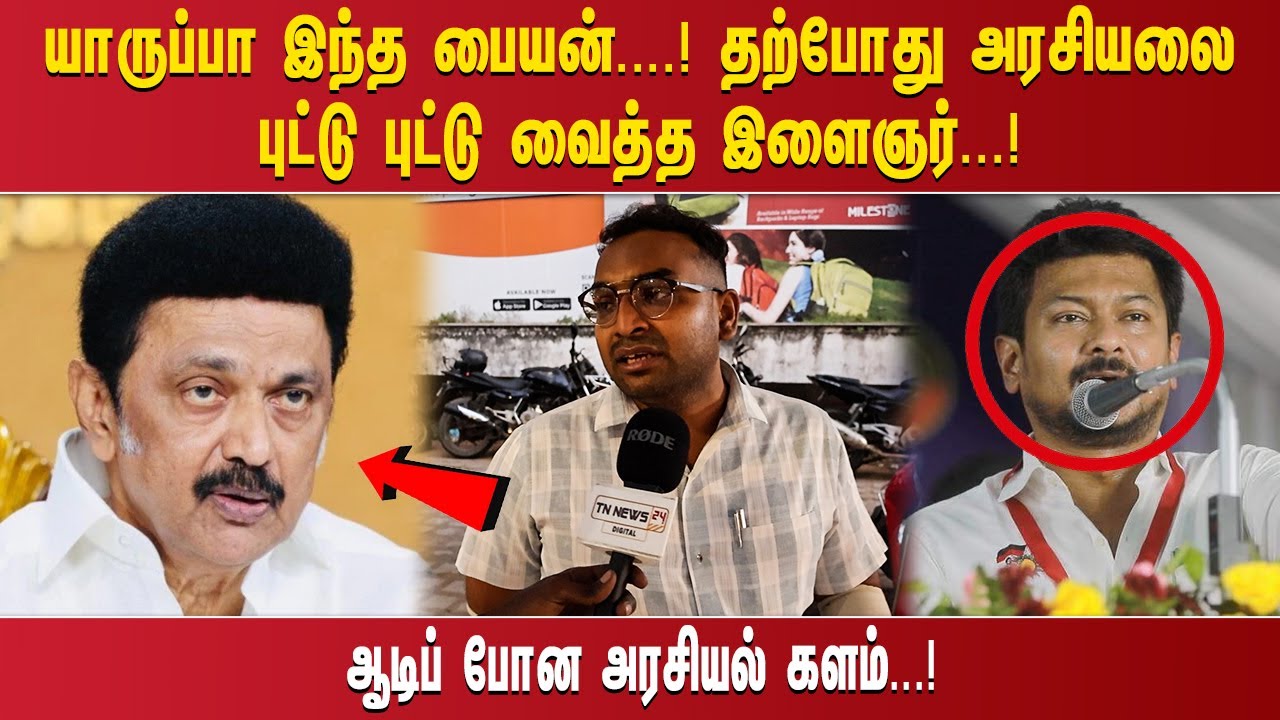 ''யாருப்பா இந்த பையன் .! தற்போது அரசியலை புட்டு புட்டு வைத்த இளைஞர்.! ஆடிப் போன அரசியல் களம்...!''
