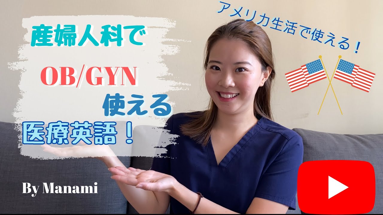 産婦人科OBGYNでよく聞く簡単！医療英語について！[73] #アメリカ生活 #ロサンゼルス生活 #海外生活 #海外看護