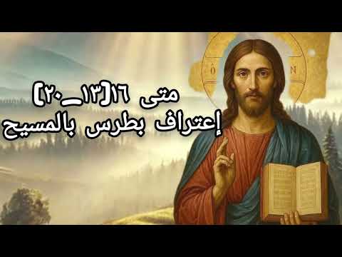 متى ١٦ ١٣ ٢٠ إعتراف بطرس بالمسيح