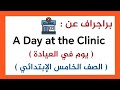 براجراف عن يوم في العيادة الصف الخامس الإبتدائي الترم الثاني 
