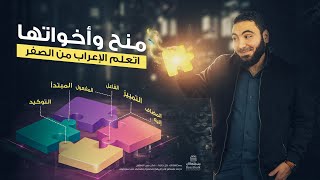 الأفعال التي تنصب مفعولين ليس أصلهما المبتدأ والخبر - منح وأخواتها