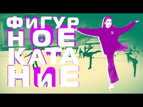 Видео: Как тренируют фигуристов? Конкуренция в фигурном катании и условия для молодых спортсменов