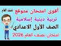 امتحان تربية دينية إسلامية للصف الاول الاعدادي الترم الاول مراجعة دين اولى اعدادي الترم الاول 2026 