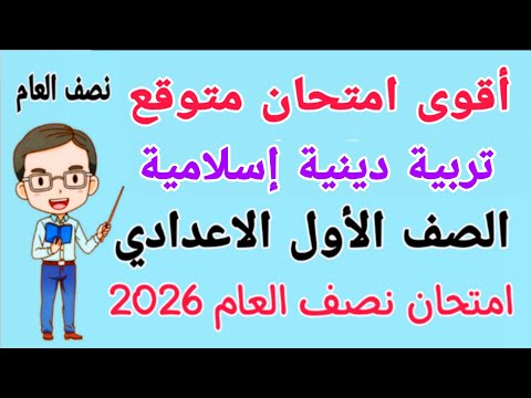 امتحان تربية دينية إسلامية للصف الاول الاعدادي الترم الاول مراجعة دين اولى اعدادي الترم الاول 2026 