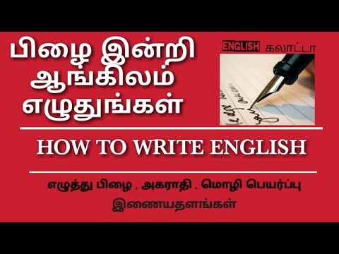 பிழை இன்றி ஆங்கிலம் எழுதுங்கள் | Formal English Writing