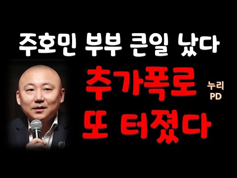 주호민 부부 추가 폭로 당하고 혼비백산/ 유튭 댓글창 닫았다 궁지에 몰린 듯/누리PD-TV