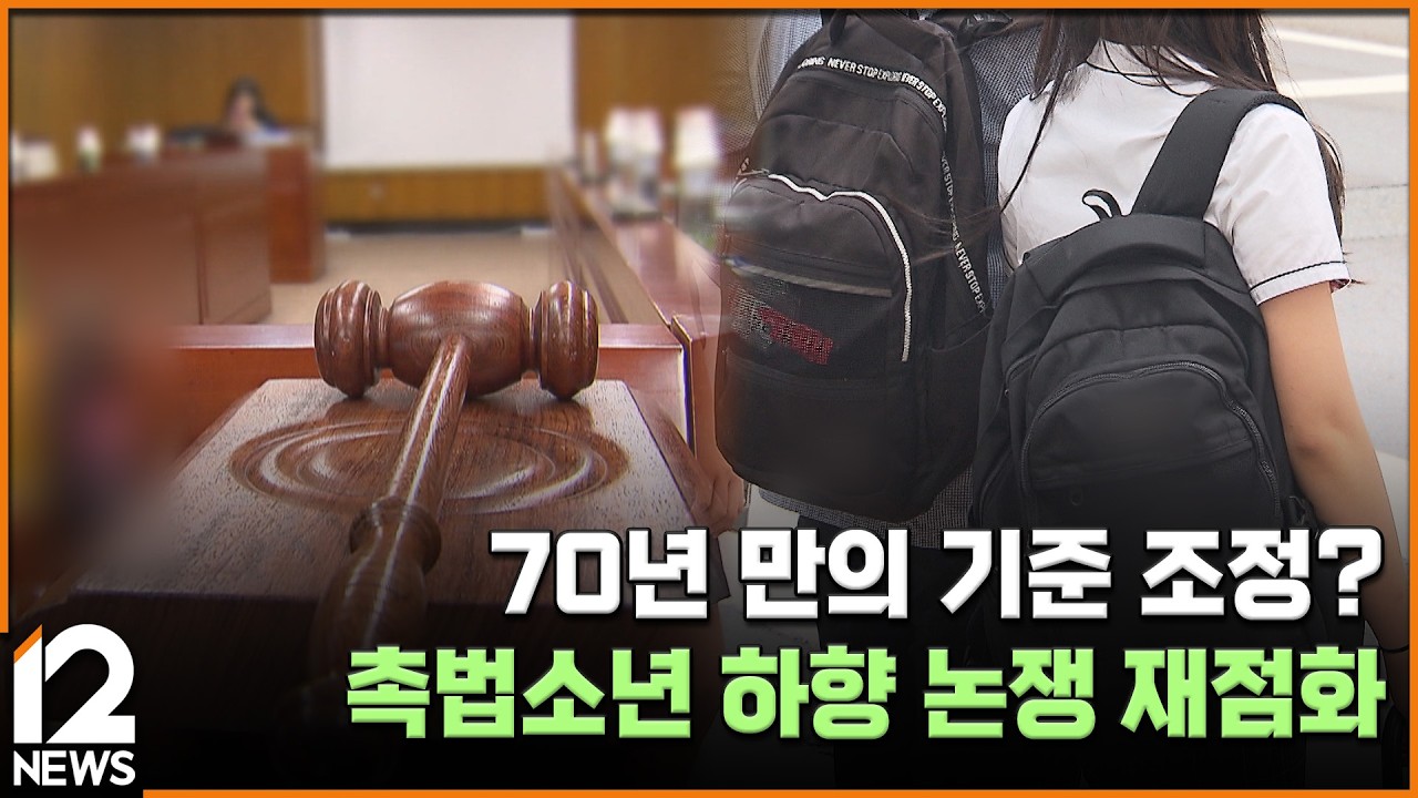 70년 만의 기준 조정?…촉법소년 하향 논쟁 재점화 / EBS뉴스 2026. 03. 03