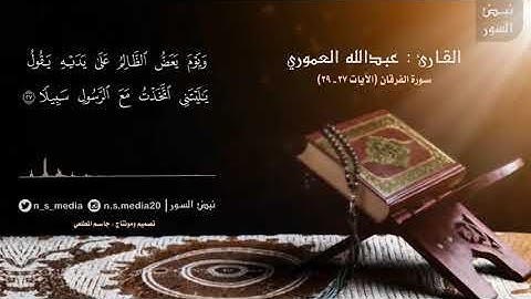 القارئ عبدالله العموري | سورة الفرقان الآيات 27 ـ 29