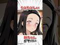 【鬼滅の刃】たどたどしい妹ちゃんがヤバい #鬼滅の刃 #雑学 #アニメ