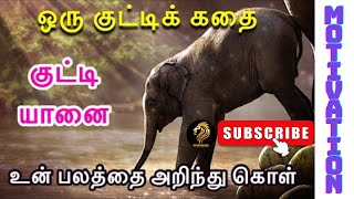 Motivational Story in Tamil for Students | Elephant Rope #tamilmotivation  @motivationguru-tamil