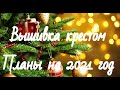 Вышивальные планы на 2021 год | Вышивка крестом