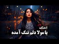 آهنگ غمگین یا مولا دلم تنگ آمده ورژن جدید DJ Ruya Ya Maula Dilam Tang Amada