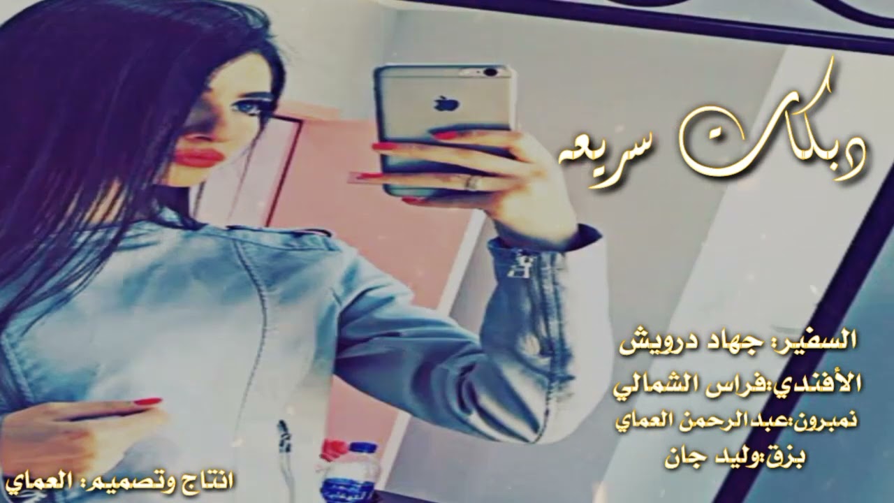 دبكات عربية سريعة نار🔥،|| الفنان جهاد درويش الشاعرعبدالرحمن العماي دبكات القامشلي